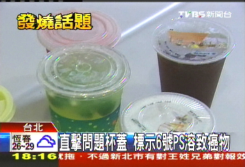 追問題杯蓋！無標號PS材質　恐溶致癌物