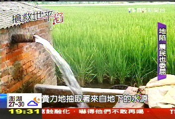 【搶救地平「陷」】鑿井導致地陷？　農民也滿腹委屈！