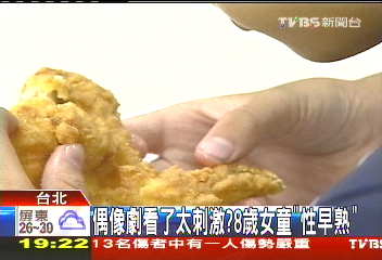 偶像劇看了太刺激？　8歲女童「性早熟」