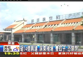 砸14億興建　屏東機場「養蚊子」恐關閉