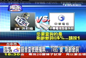 〈獨家〉語音查號聽攏無… 「TVBS」變「劑齡爺詞」