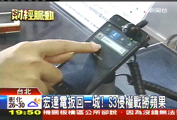 宏達電扳回一城！　S3侵權戰勝蘋果