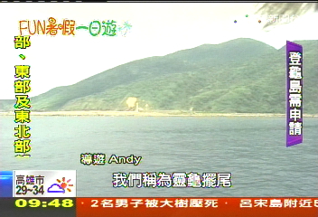 【FUN暑假一日遊】登龜島賞奇景　海灘衝沙挑戰極限