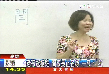 老被冠錯姓　閆校長正名唸「ㄧㄢˊ」啦