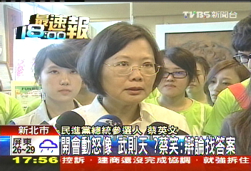 開會動怒像「武則天」？　蔡笑：辯論找答案