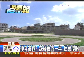 便斗被偷？缺經費蓋一半　民眾傻眼