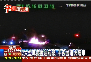 2大型車擦撞油箱破　半夜國道火燒車