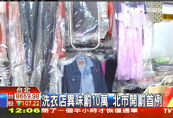 洗衣店異味罰10萬 北市開罰首例