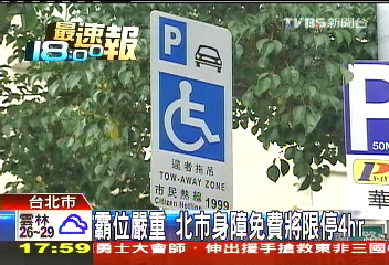 霸位嚴重 北市身障免費將限停4小時