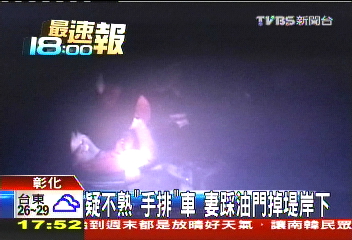 疑不熟「手排」車　妻踩油門掉堤岸下