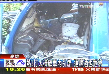 熱!打火機放車內引燃 連啤酒也危險