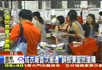 成衣廠首次搬遷 銅板價里民搶購