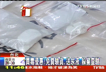 買毒優惠!免費驗貨、送尿液 躲警查驗