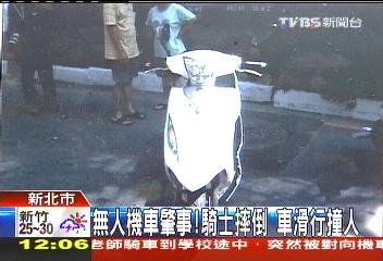 無人機車肇事!騎士摔倒 車滑行撞人