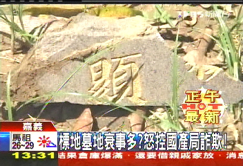 標地墓地衰事多? 怒控國產局詐欺!