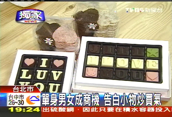 〈獨家〉單身男女成商機　告白小物炒買氣