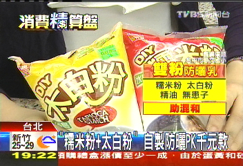 「糯米粉+太白粉」 自製防曬PK千元款