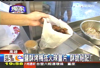 〈獨家〉鹽酥烤鴨搭火辣薑片 酥脆絕配!