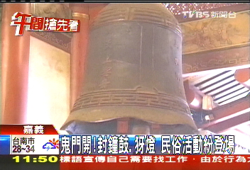 鬼門開!封鐘鼓、犽燈 民俗活動紛登場