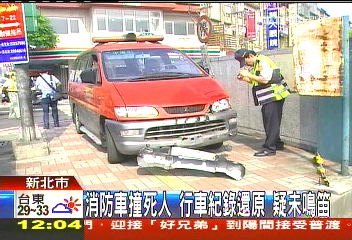 消防車撞死人　目擊者疑未鳴警笛釀禍