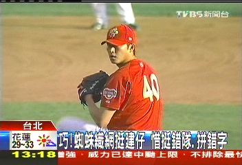 巧！蜘蛛織網挺建仔　惜挺錯隊、拼錯字