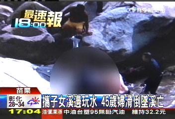 攜子女溪邊玩水 45歲婦滑倒墜溪亡