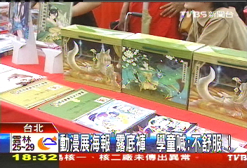 動漫展海報「露底褲」 學童喊:不舒服!