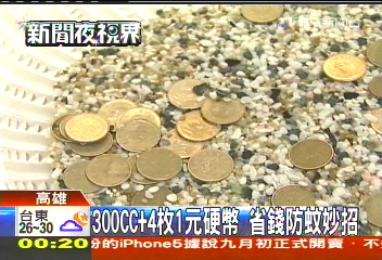 300C.C.+4枚1元硬幣　省錢防蚊妙招