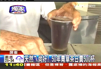 〈獨家〉天然ㄟ尚好! 50年青草茶日賣500杯