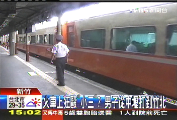 火車上狂毆「小三」？　男子從中壢打到竹北