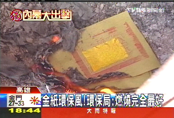 金紙環保風! 環保局:燃燒完全最好