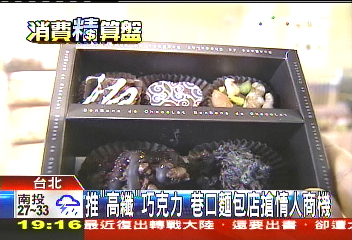 推「高纖」巧克力 巷口麵包店搶情人商機