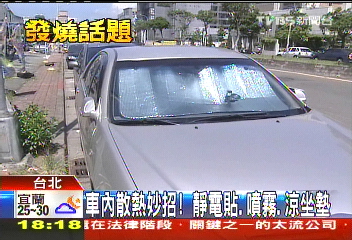 車內散熱妙招！　靜電貼、噴霧、涼坐墊