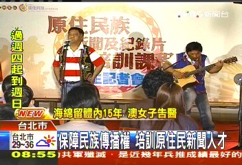 保障民族傳播權 培訓原住民新聞人才