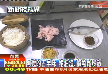 阿嬤的古早味 豬油渣、鹹魚鬆炒飯