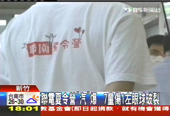 聯電夏令營「汽」爆 7童傷1左眼球破裂