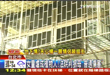 女童虐成植物人　法院判狠母「普通傷害」