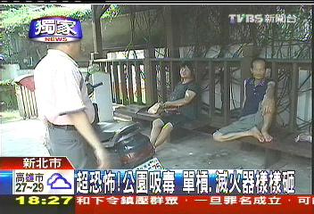 〈獨家〉超恐怖!公園吸毒 單槓、滅火器樣樣砸