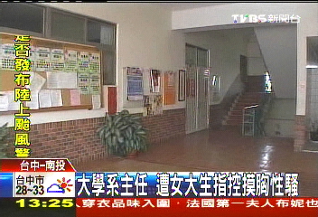 系主任被控摸胸性騷 邀宿舍看A片