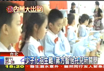 〈獨家〉少子化招生難! 蔣方智怡托兒所關門