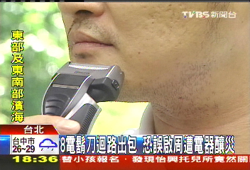 電鬍刀迴路出包 恐誤啟週遭電器釀災