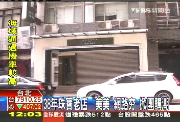 38年珠寶老店!「美美」網路夯 掀團購潮