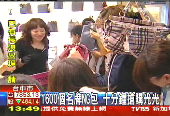 1600個名牌NG包　10分鐘搶購光光
