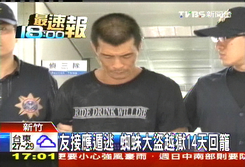 友接應遁逃 蜘蛛大盜越獄14天回籠