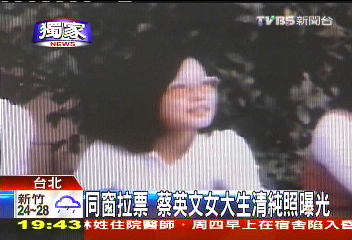 〈獨家〉同窗拉票　蔡英文女大生清純照曝光