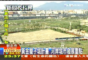 黃金雙子城計畫 河岸城市發展重點