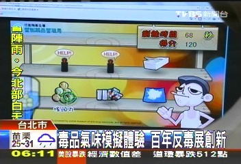 毒品氣味模擬體驗　百年反毒展創新