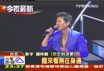 大牛羅時豐開唱 林淑容穿拖鞋聽歌