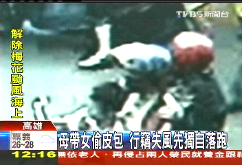 母帶女偷皮包 行竊失風獨自落跑