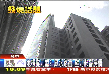 地標變刀煞? 風水路衝、壁刀影響房價